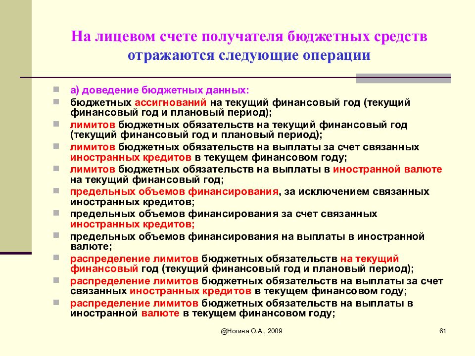 Бюджета получатель. Лицевой счет бюджетного получателя. На лицевом счете получателя бюджетных средств отражаются операции. Получатели средств бюджета это. Лицевойсчет получателя бюлжетнвх средств.