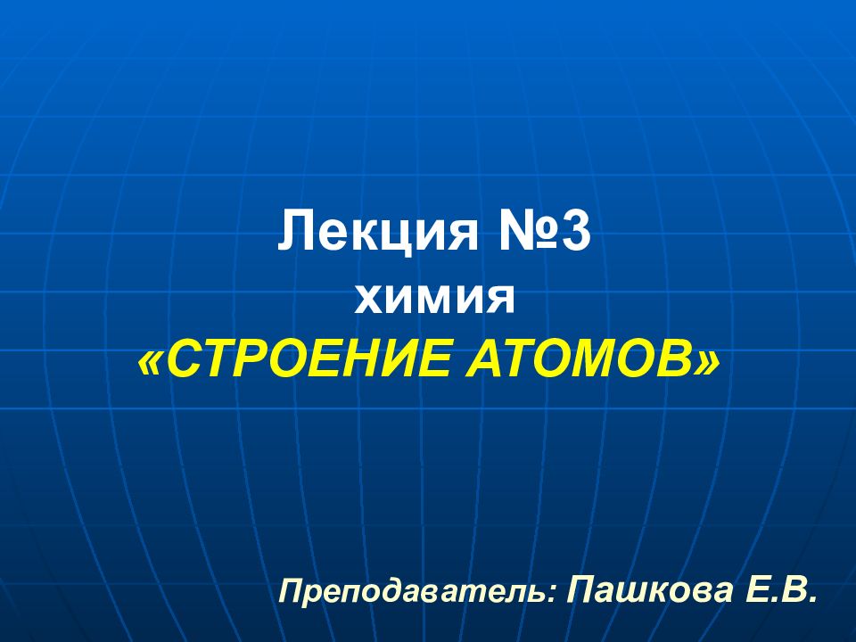 Лекция №3 химия «СТРОЕНИЕ АТОМОВ»