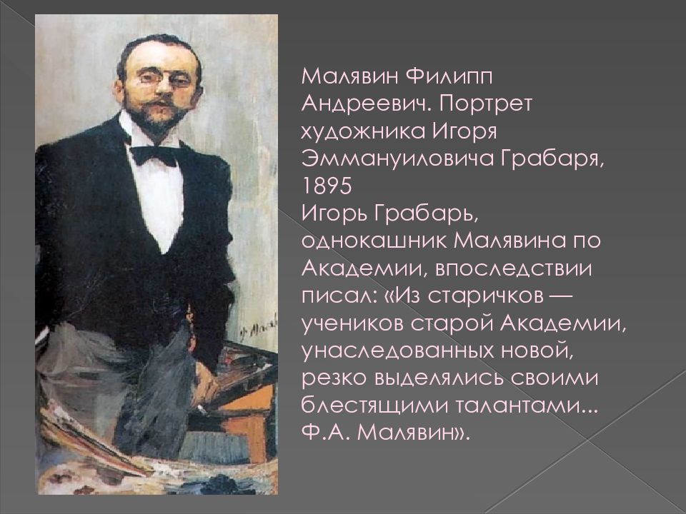 Фили пп. Малявин портрет Грабаря 1895. Игорь Малявин портрет Грабаря. Грабарь портрет Дуловой. Художник Грабарь 2 предложения про художника.