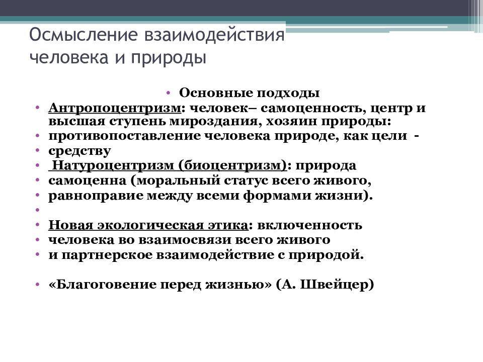 Социоцентризм. Характер восприятия природных объектов натуроцентризм. Цели взаимодействия человека с природой натуроцентризм. Сущность и природа человека основные подходы. Цели взаимодействия человека с природой антропоцентризм.