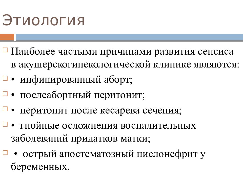 Сепсис причины. Сепсис в гинекологии. Причины развития сепсиса. Сепсис в гинекологии этиология.