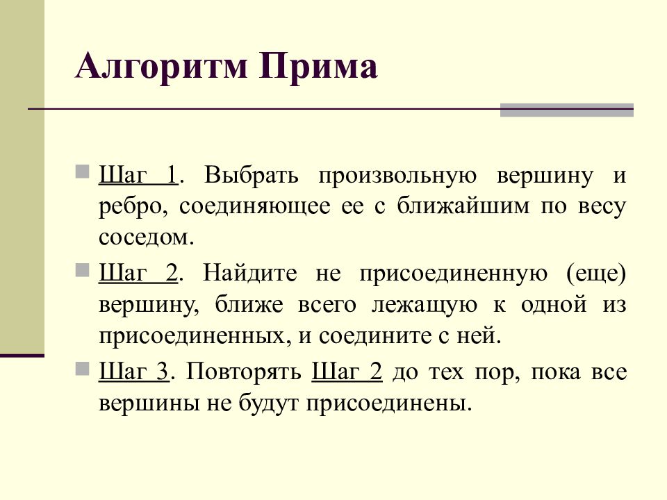 Способ прим. Алгоритм Прима минимального остовного дерева. Алгоритм построения остовного дерева Прима. Остов минимального веса алгоритм Прима. Алгоритм Прима графы.