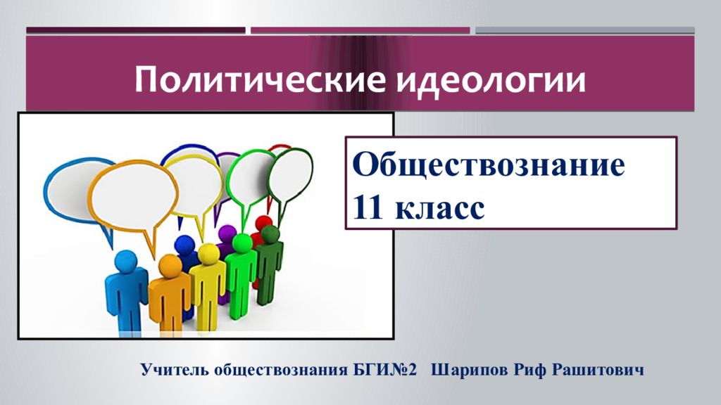 Политические идеологии Учитель обществознания БГИ№2 Шарипов Риф