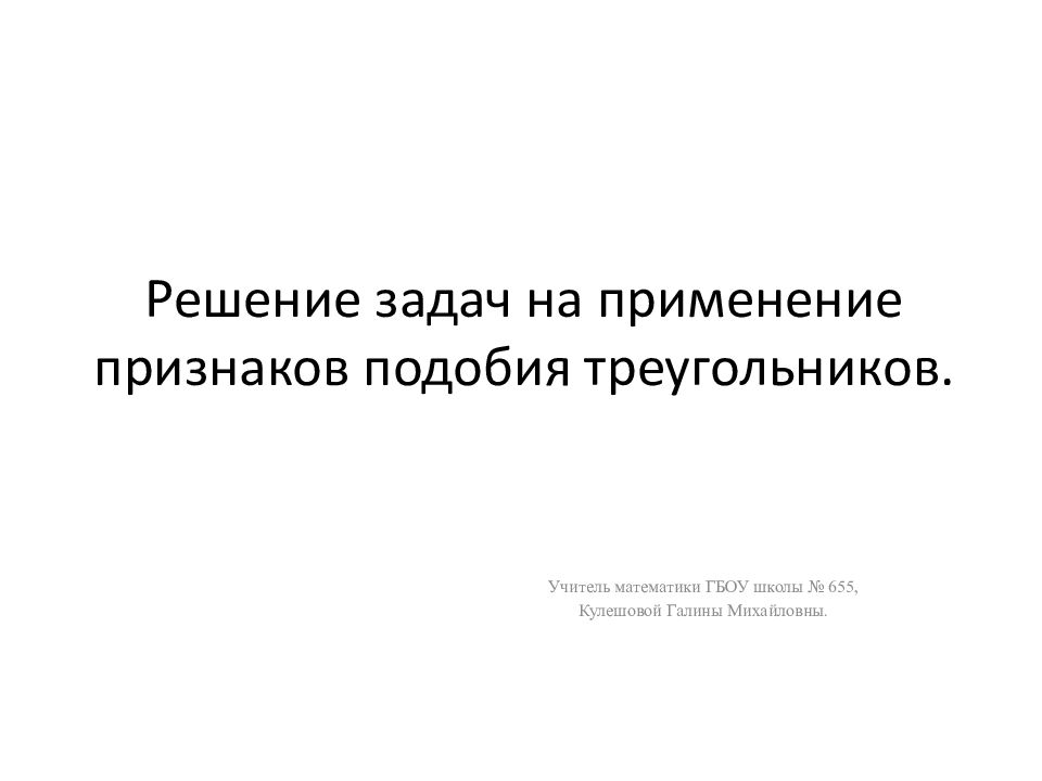 Решение задач на применение признаков подобия треугольников.