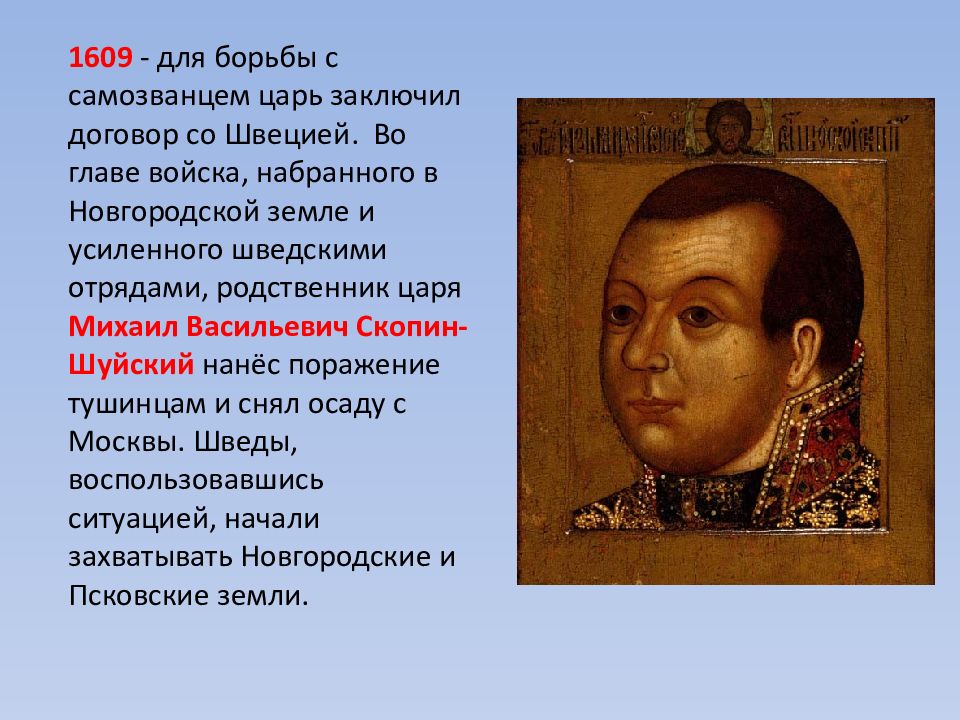 Скопин шуйский деятельность. Скопин-Шуйский (1587–1610).