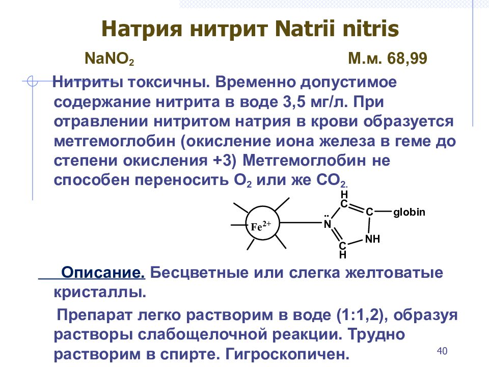 Нитрит пищевой. Нитрит натрия механизм действия. Нитрит натрия ( азотистокислый натрий, nano2. Нитрит натрия (е250). Фиксатор окраски нитрит натрия.