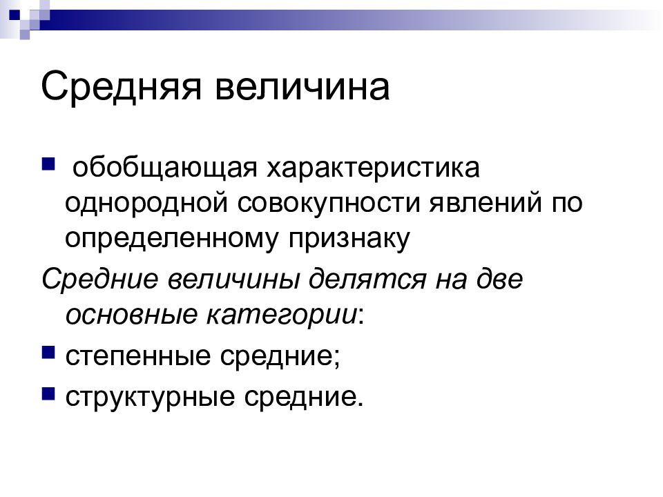 Среднее характеризует. Средние величины. Средние величины делятся на. Средние величины презентация. Средняя величина обобщает.