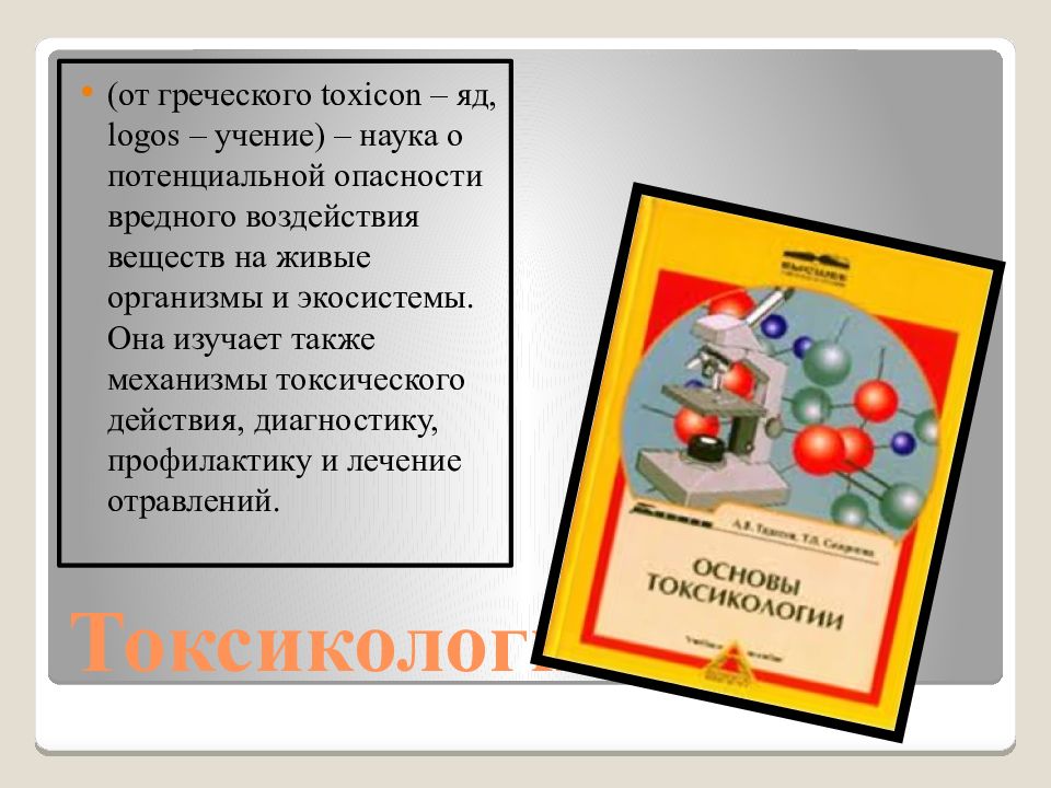 Токсикология судебная медицина презентация