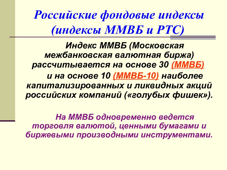 Фондовые индексы презентация