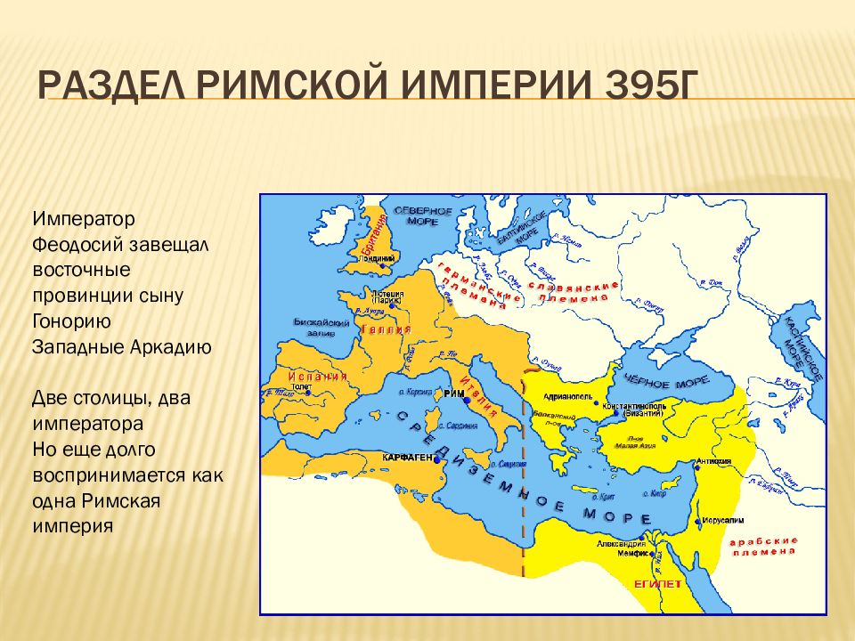 Столица западной римской империи в 395 году. Год разделения римской империи. Разделение римской империи на западную и восточную. Раздел римской империи на западную и восточную. Карта разделения римской империи в 395 году.