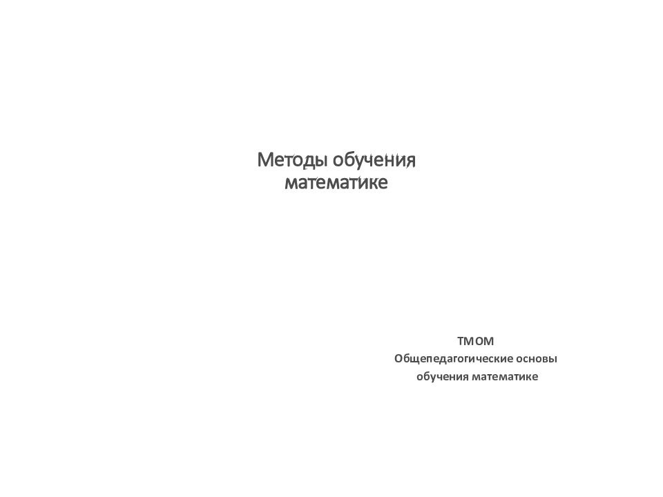Методы обучения математике