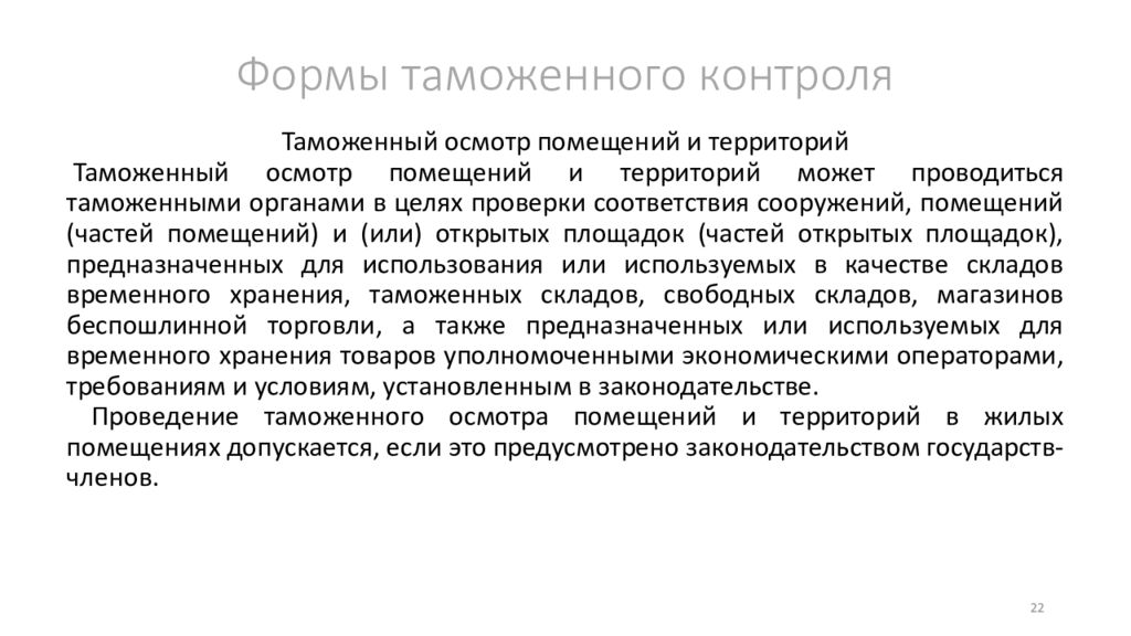 Формы таможенного контроля