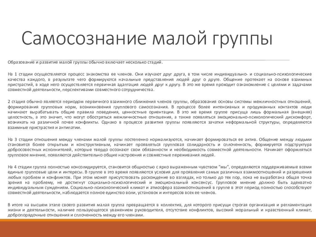 Понятие самосознания. Формирование индивидуального и группового самосознания. Самосознание группы. Группы с высоким самосознанием примеры. Самосознание примеры из жизни.