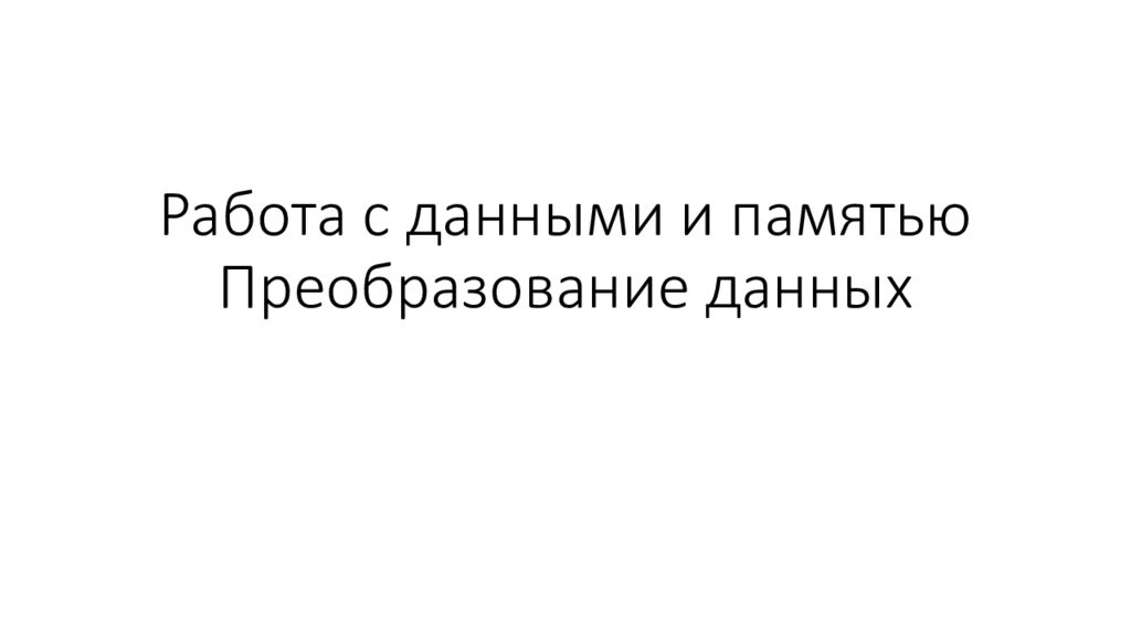 Работа с данными и памятью Преобразование данных