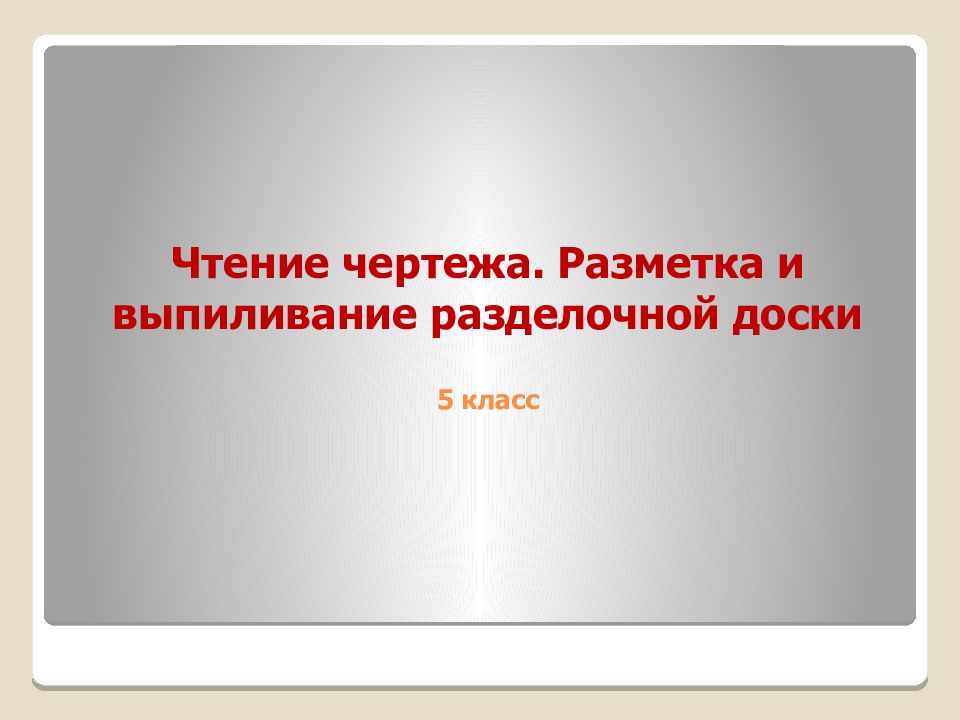 Чтение чертежа. Разметка и выпиливание разделочной доски 5 класс