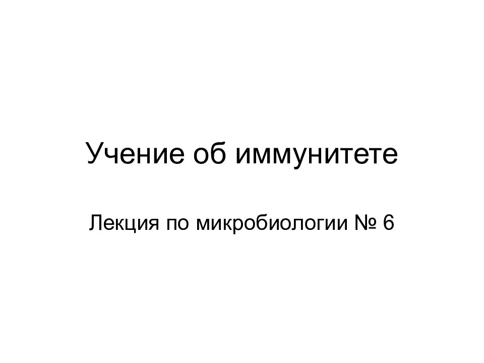 Учение об иммунитете