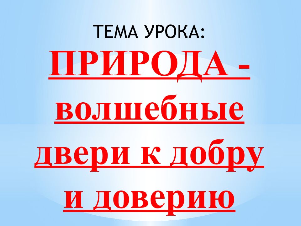 Волшебные двери к добру и доверию. Природа-волшебные двери к добру и доверию презентация 4 класс.