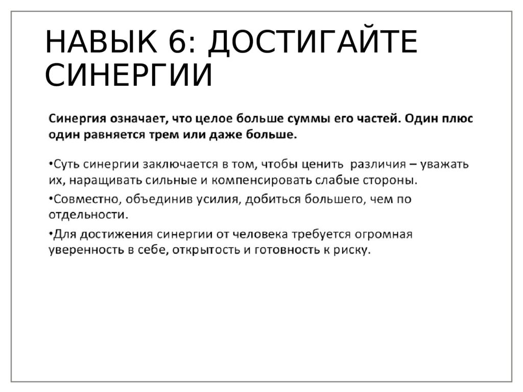 Что значит добиваться девушку. Навык 6 синергия. Что значит достигнуть. Легкий способ достичь успеха. Что значит достигнуть.