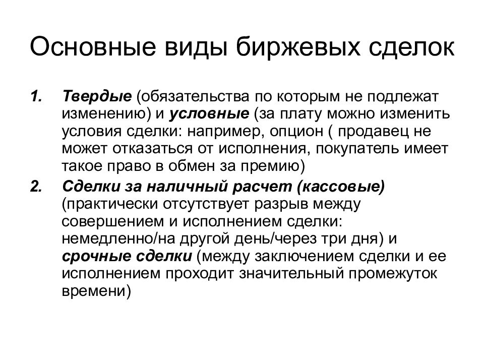 Биржевые сделки. Основные виды биржевых сделок. Твердые сделки виды. Механизм заключения биржевых сделок. Формы заключения сделок на биржевом рынке.