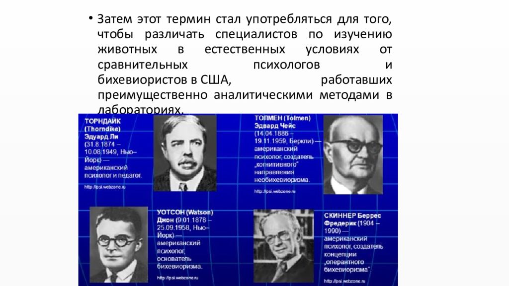 Термин стал. Нате этология. Леонтьев бихевиорист. Дискуссии этологов и американских сравнительных психологов. Этология в СССР.