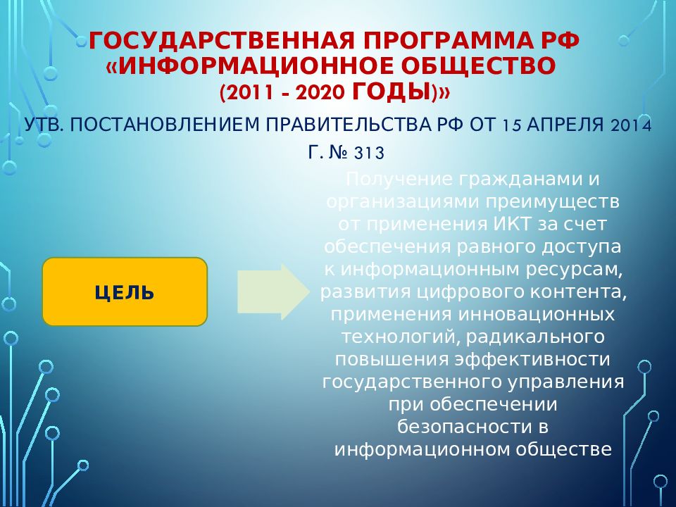 Национальный проект информационное общество