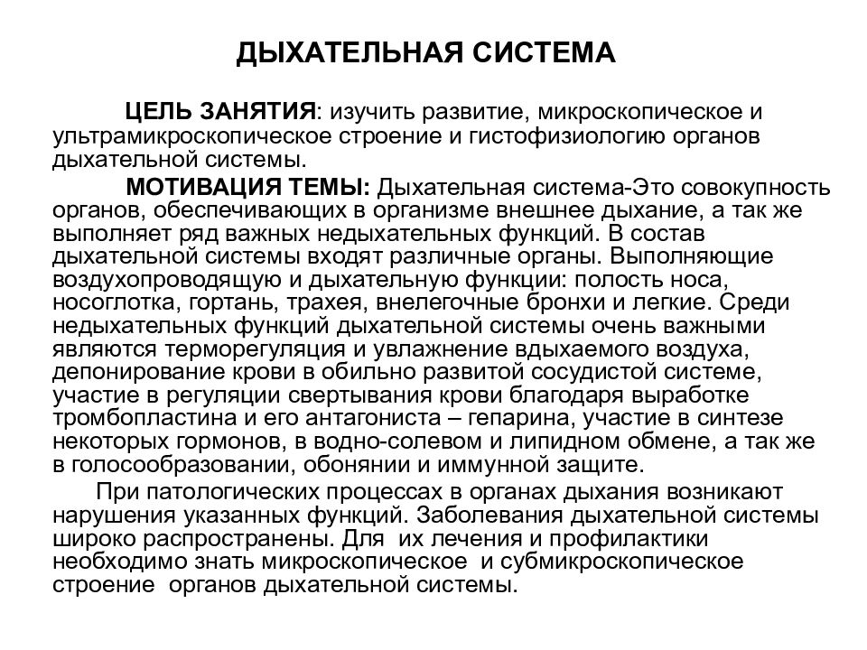 ДЫХАТЕЛЬНАЯ СИСТЕМА