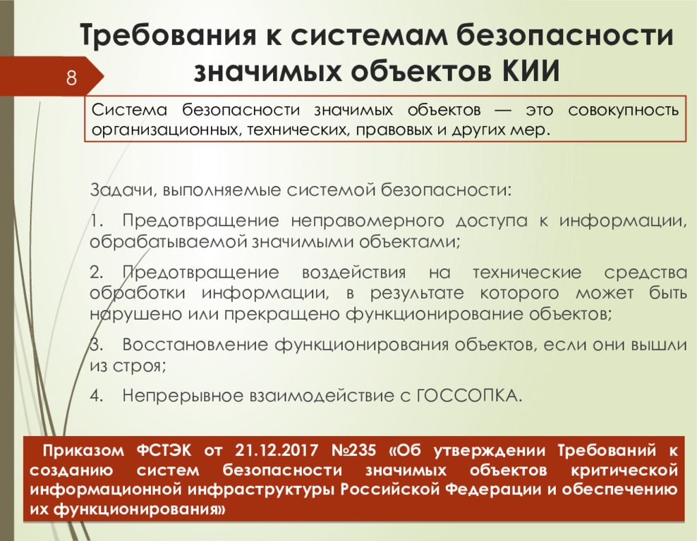 Обоснованных требований. Требования к созданию систем безопасности значимых объектов кии. Требования к критической области. Приказ о создании системы безопасности значимых объектов кии. Объекты критической инфраструктуры.