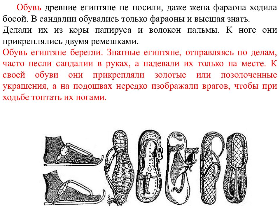 Древний носит. Обувь фараона древнего Египта. Обувь из папируса древний Египет. Обувь древних египтян рисунок. В древнем Египте обувь носили.