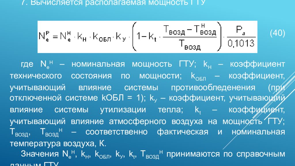 Располагаемая мощность. Коэффициент технического состояния ГТУ по мощности. Располагаемая мощность ГТУ. Мощность ГТУ формула. Располагаемая мощность ГТУ формула.