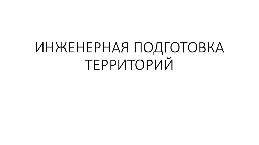ИНЖЕНЕРНАЯ ПОДГОТОВКА ТЕРРИТОРИЙ