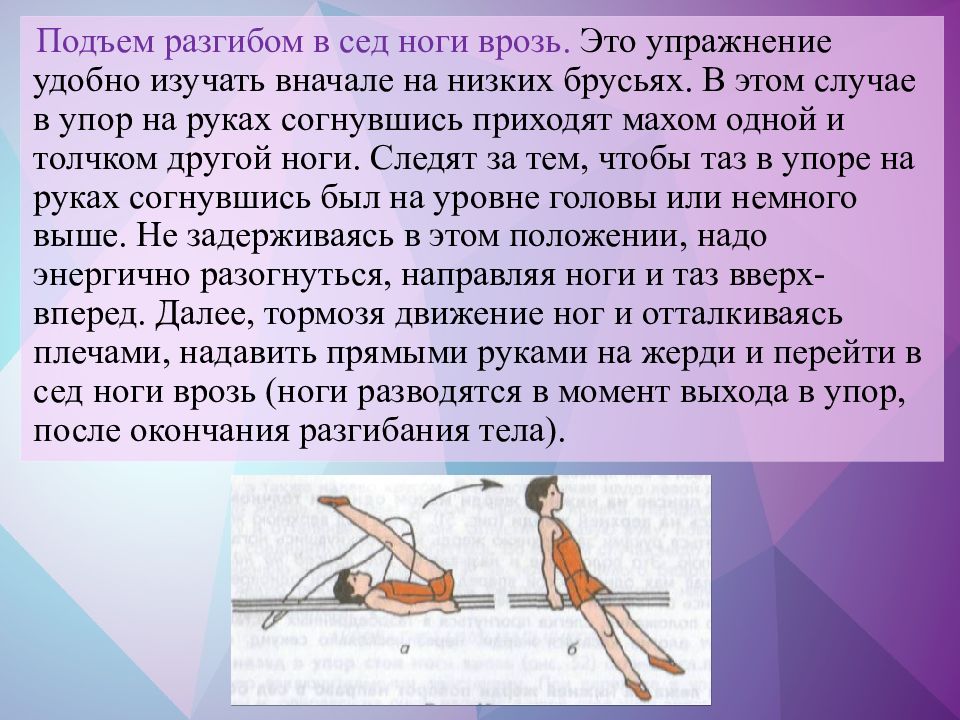 Подъем надо. Подъем разгибом в сед ноги врозь. Подъем махом вперед в сед ноги врозь. Подъем разгибом в сед ноги врозь брусья. Из упора согнувшись на руках подъем разгибом в сед ноги врозь.