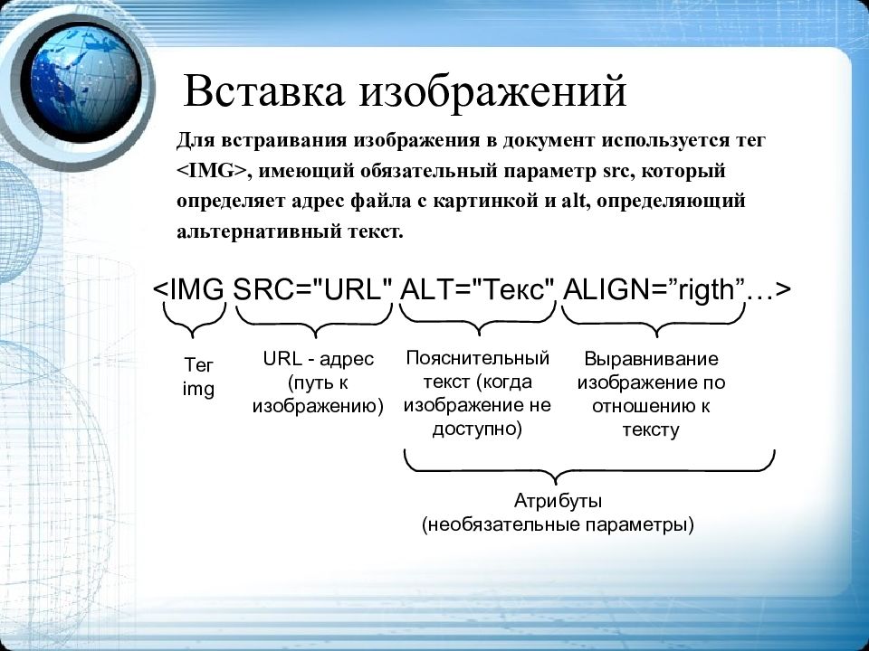 Обязательный параметр. Тег вставки изображения. Тег который используется для вставки изображений. Для вставки изображения в тексте используется тег?. Альтернативный текст для изображения.