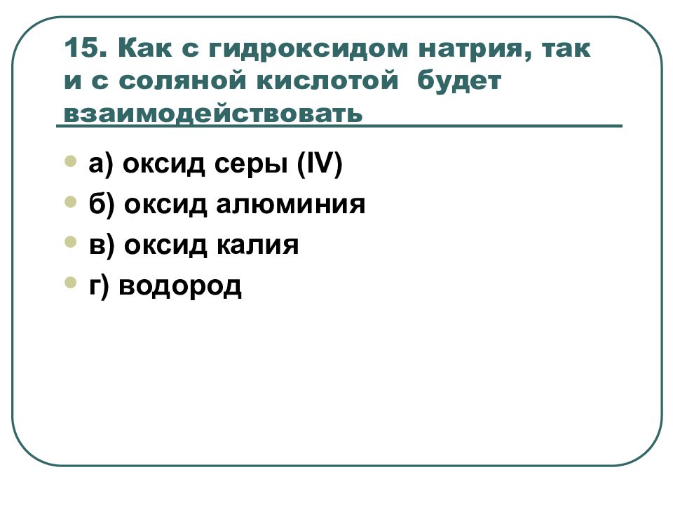 Гидроксид натрия реагирует с оксидом калия