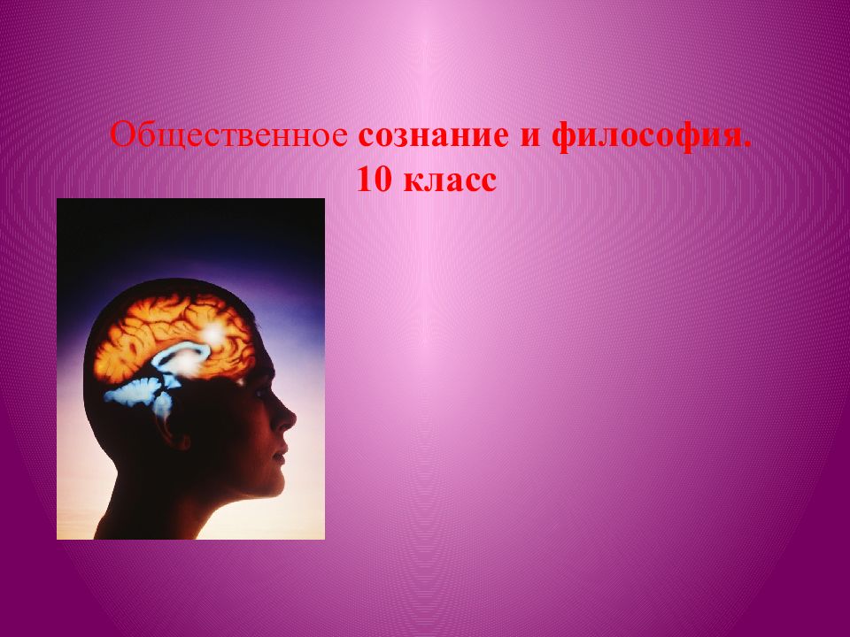 Общественное сознание и философия. 10 класс