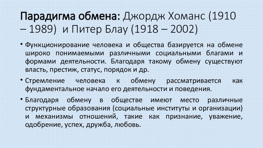 Теория обмена. Теория социального обмена Джорджа Хоманса.. П Блау теория социального обмена. Теория обмена (Дж. Хоманс и п. Блау);. Теории социального обмена Дж Хоманс п Блау.