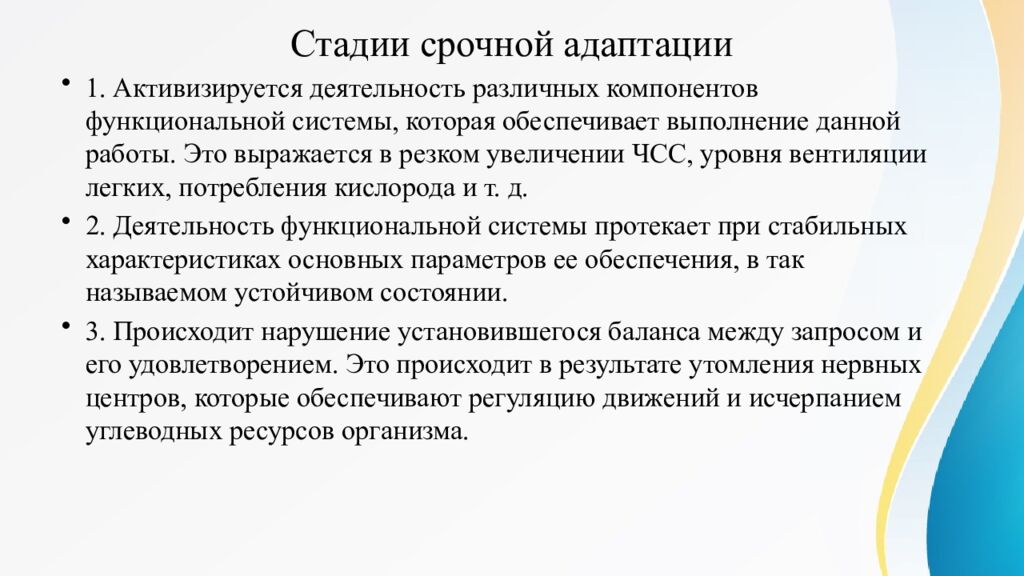 Стадии срочной адаптации