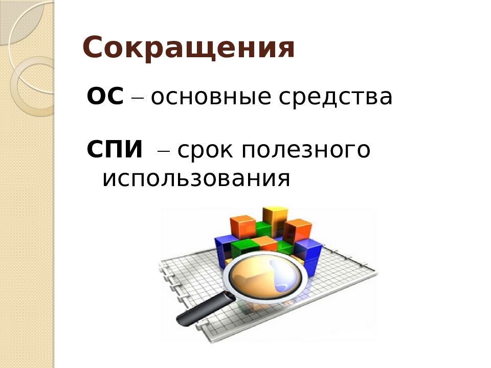 Полезное использование. Основные средства презентация. Основные средства это. Картинки на тему основные средства. Амортизация основных средств картинки.