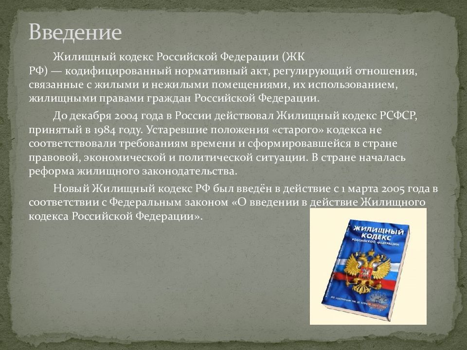 Жилищный кодекс 2024 последняя редакция. Регулирование взаимоотношений жилищного кодекса. Жилищ кодекс.