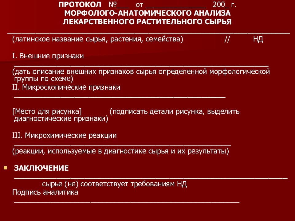 Анализ лекарственный. Анализ лекарственного растительного сырья. Протокол анализа лекарственного растительного сырья. Анализ качества ЛРС методы анализ. Морфологические группы лекарственного растительного сырья.