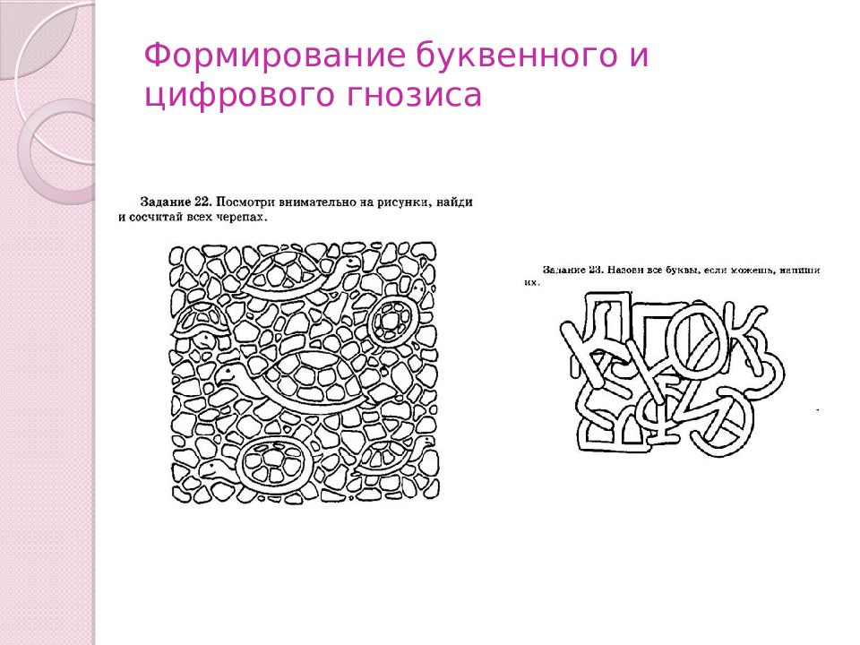 Формирование цифр. Задания на развитие буквенного гнозиса. Формирование буквенного гнозиса упражнения. Буквенный и цифровой Гнозис. Цифровой Гнозис задания.