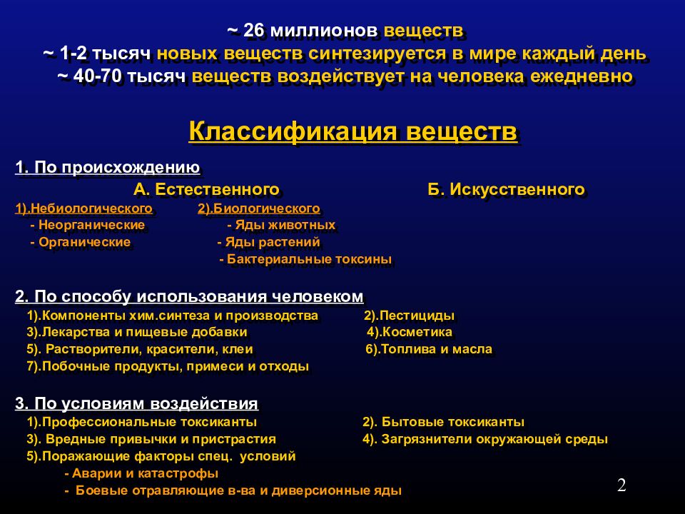 Токсины животного происхождения. Классификация ядов по происхождению. Неорганические яды. Токсичные вещества по происхождению. Яды искусственного происхождения.