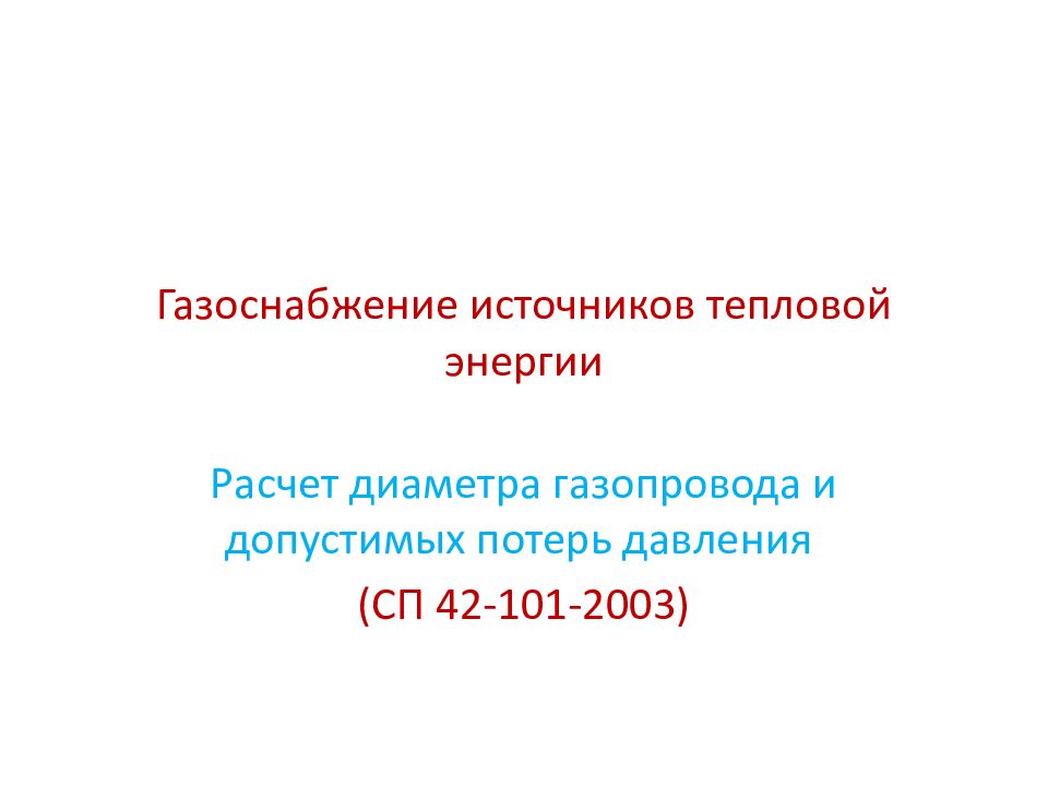 Газоснабжение источников тепловой энергии