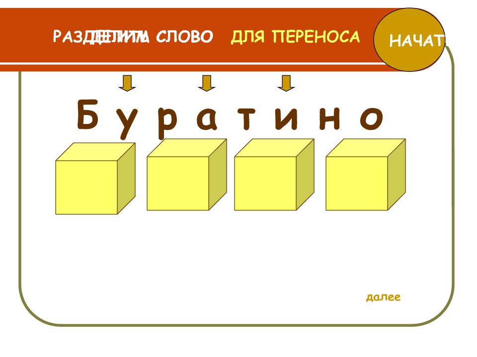 Карандаш разделить на слоги 1. Деление слов для переноса. Деление слов на слоги для переноса. Деление слов на слоги.