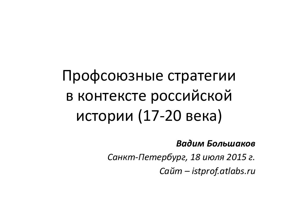 Презентация история профсоюзов в россии