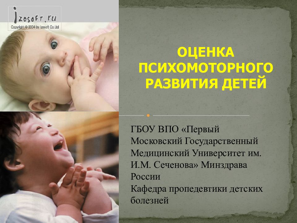 ОЦЕНКА ПСИХОМОТОРНОГО РАЗВИТИЯ ДЕТЕЙ ГБОУ ВПО «Первый Московский