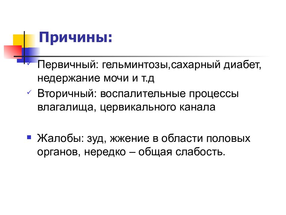 Неспецифические заболевания женских половых органов. Воспалительные заболевания женских половых органов. Воспалительный процесс во влагалище.