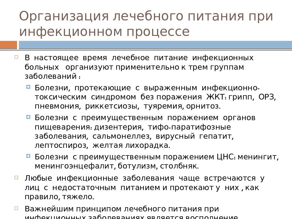 Характерная особенность пищевых инфекционных заболеваний. Питание инфекционных больных. Лечебное питание инфекционных больных. Диетотерапия при инфекционных заболеваниях. Диетотерапия инфекционных больных.