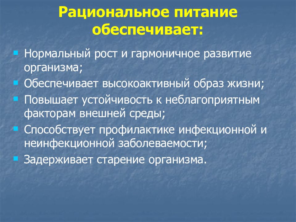 Предоставили питание. Рациональное питание обеспечивает. Рациональное питание обеспечивает все гармоничное развитие. Обеспечивает рост и развитие организма. Основные принципы питания стареющего организма.