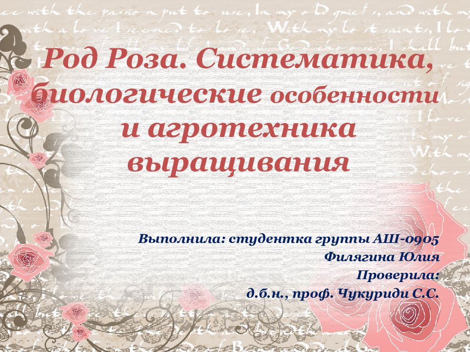 Род rosa. Систематика розы. Биологические особенности розы. Род розы биология. Систематизация розы.