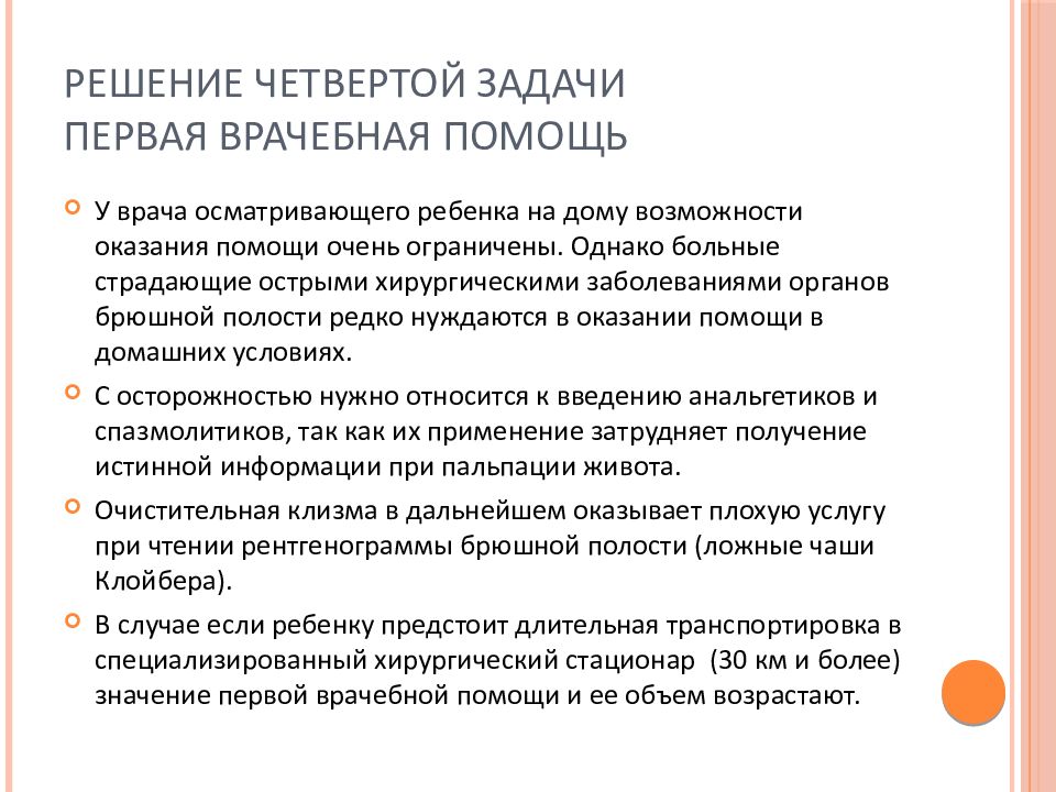 Задачи на первую помощь. Задачи первой врачебной помощи. Задачи первой медицинской помощи. Первая помощь при острых хирургических заболеваниях органов брюшной. Острые хирургические заболевания органов брюшной полости.